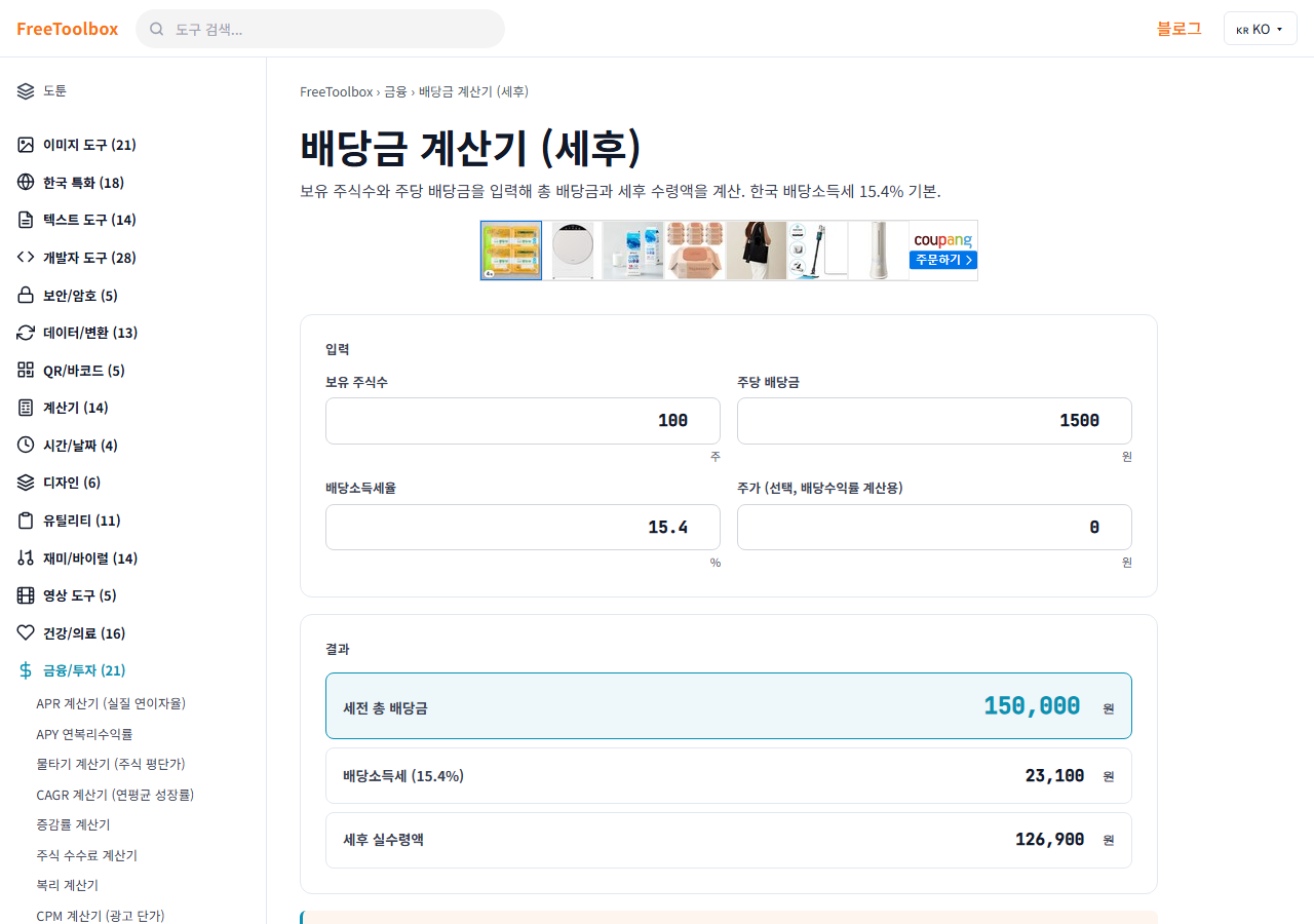 배당금 계산기 화면