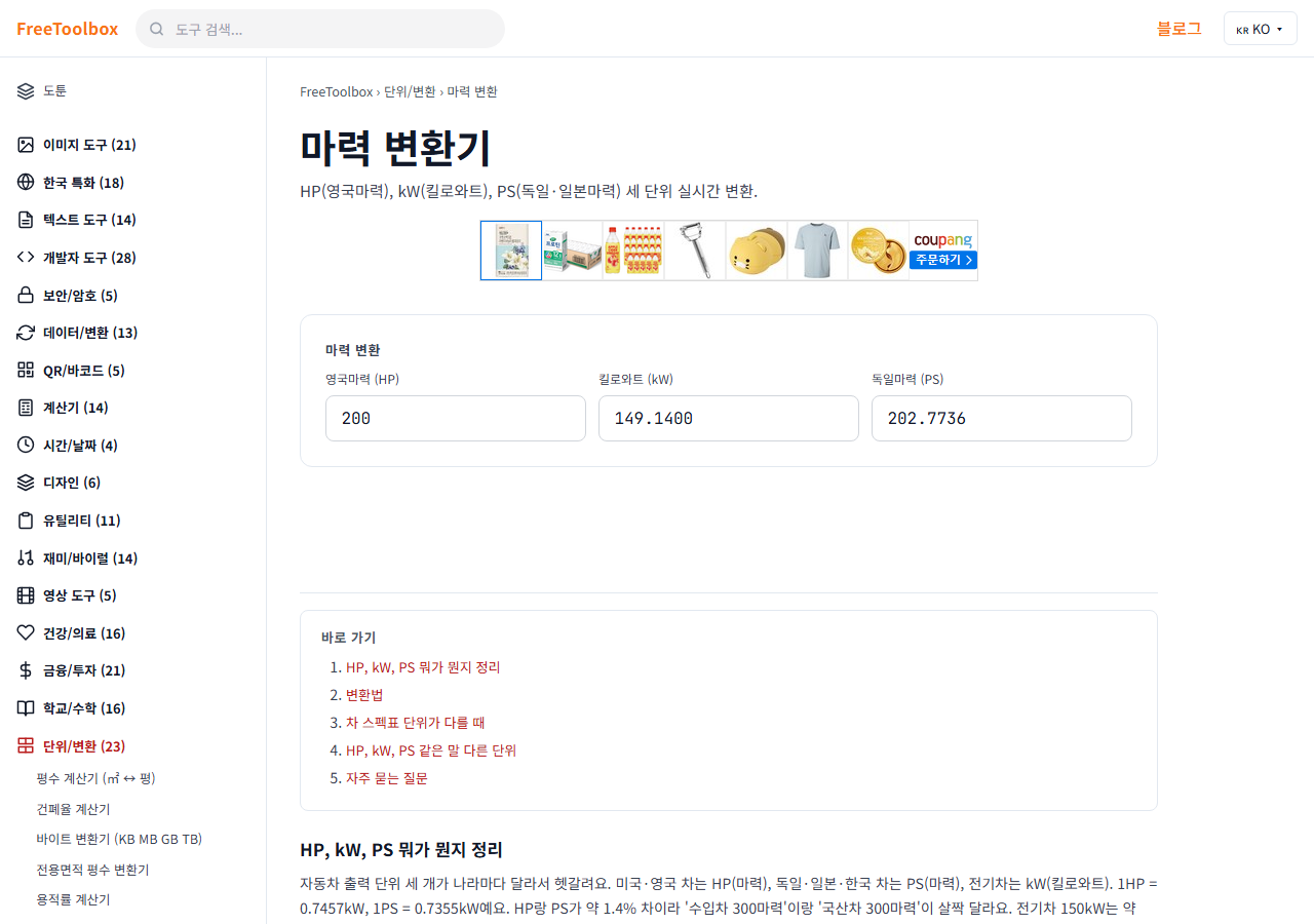 마력(HP) 변환기 (kW) 화면