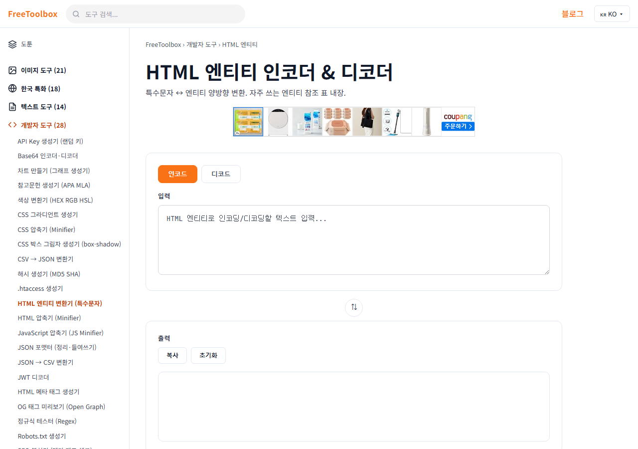 HTML 엔티티 변환기 (특수문자) 화면