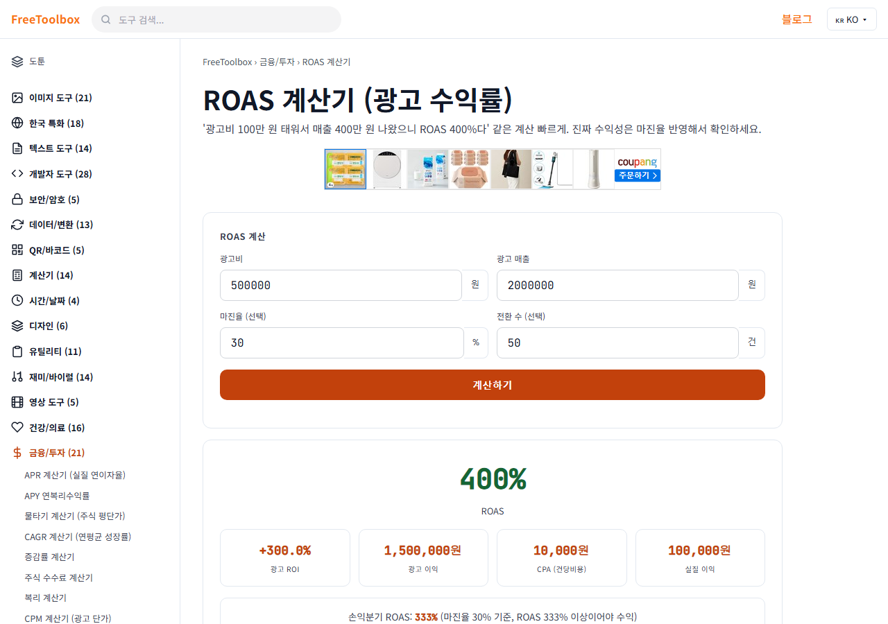 ROAS 계산기 (광고 수익률) 화면